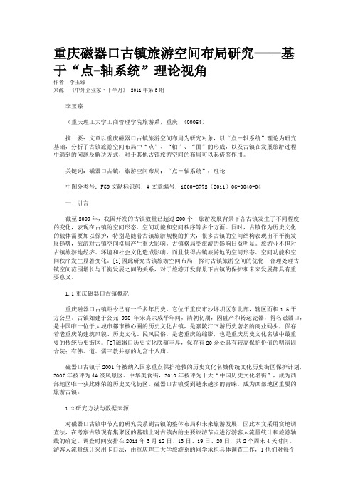 重庆磁器口古镇旅游空间布局研究——基于“点-轴系统”理论视角