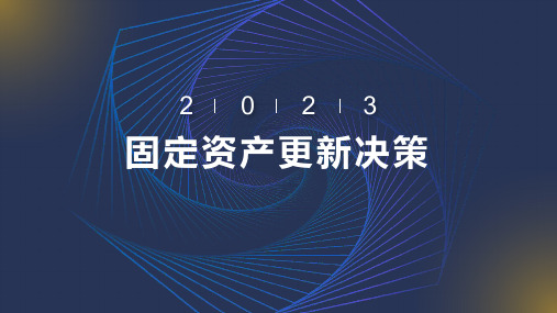 固定资产更新决策