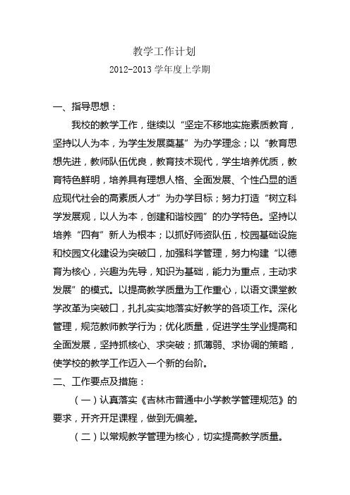 2012-2013上教学工作计划