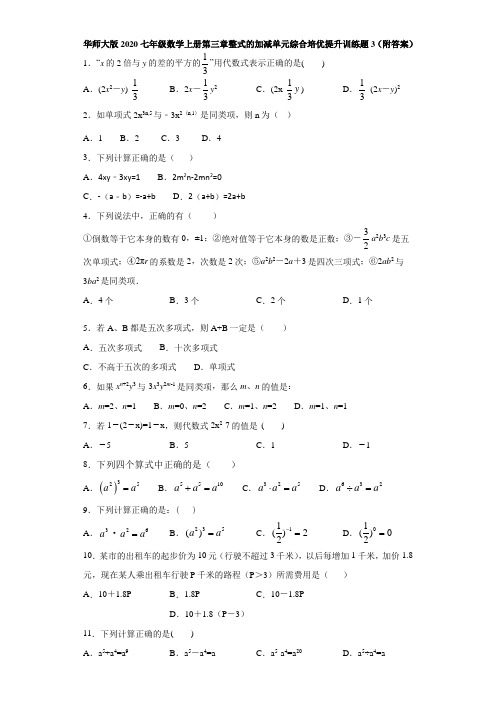 华师大版2020七年级数学上册第三章整式的加减单元综合培优提升训练题3(附答案)