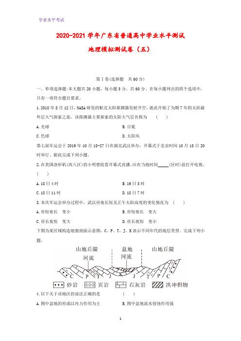 2020-2021学年广东省普通高中学业水平测试模拟测地理试卷(五)(解析版)