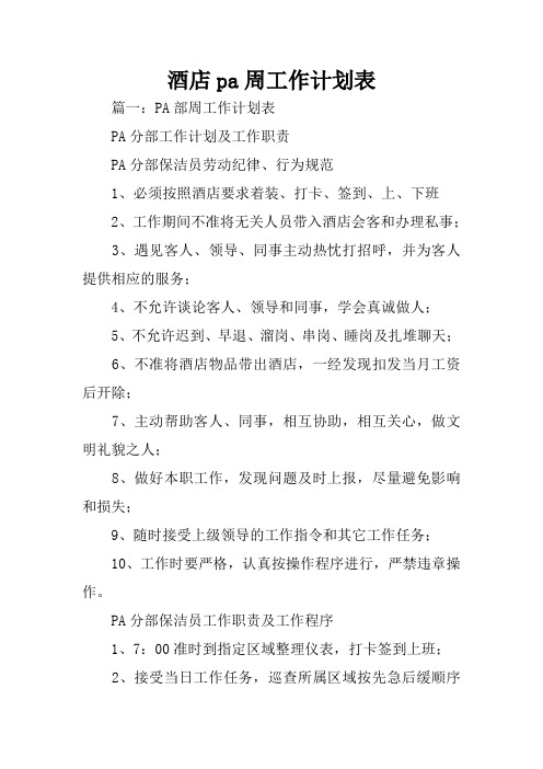 酒店pa周工作计划表