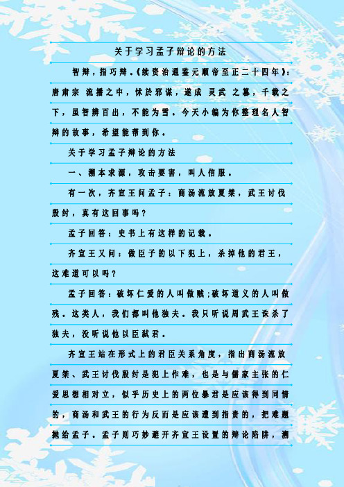 最新整理关于学习孟子辩论的方法