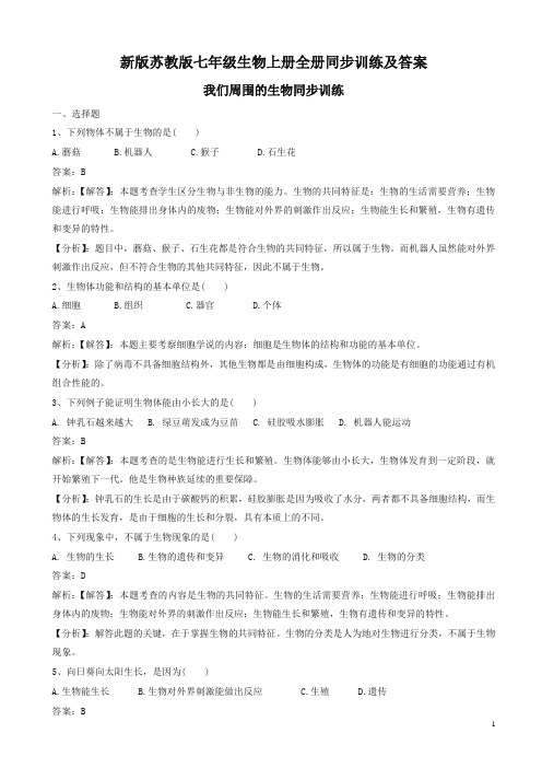 新版苏教版七年级生物上册全册同步训练及答案-精编