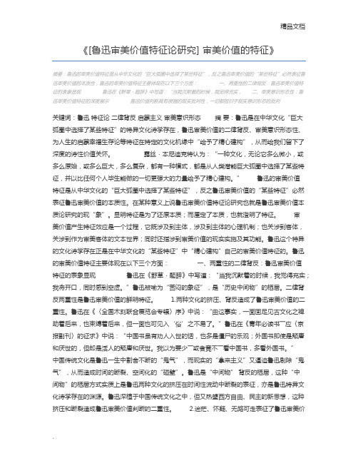 [鲁迅审美价值特征论研究] 审美价值的特征