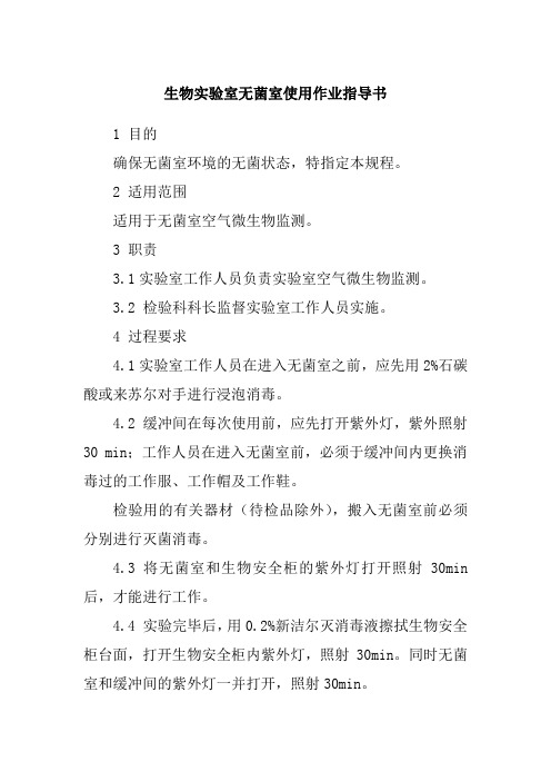 生物实验室无菌室使用作业指导书