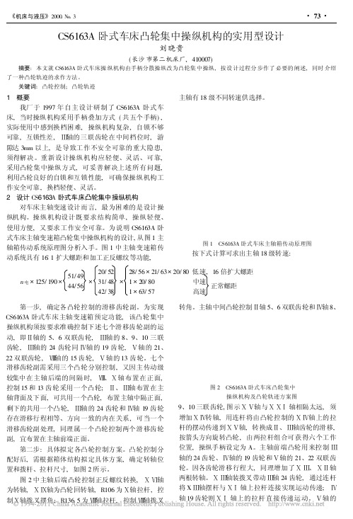 CS6163A卧式车床凸轮集中操纵机构的实用型设计