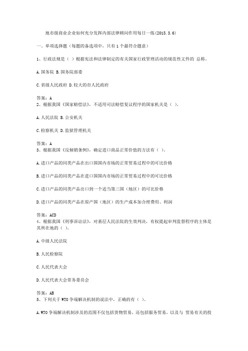地市级商业企业如何充分发挥内部法律顾问作用每日一练(2015.3.6)