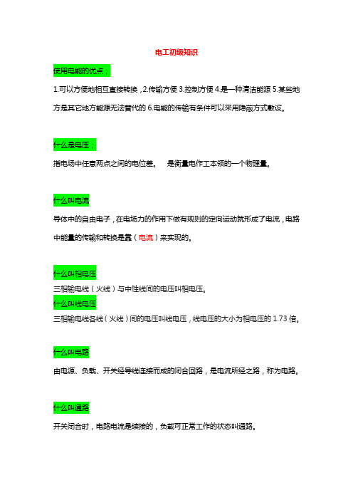 电工初级知识