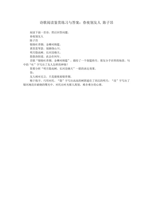 诗歌阅读鉴赏练习与答案：春夜别友人 陈子昂