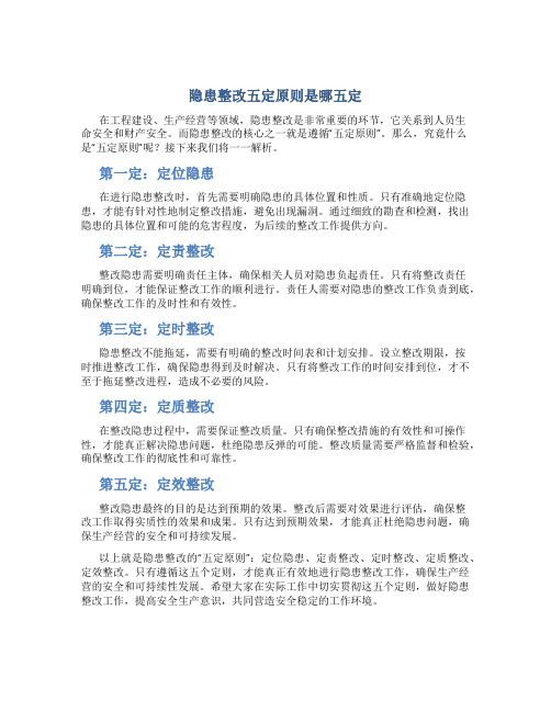 隐患整改五定原则是哪五定