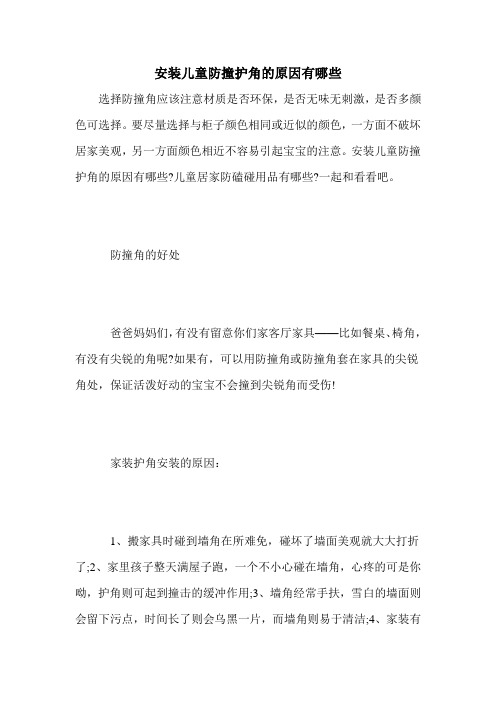 安装儿童防撞护角的原因有哪些