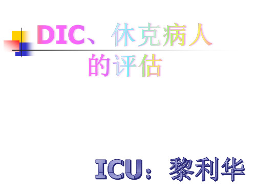 DIC、休克病人的评估