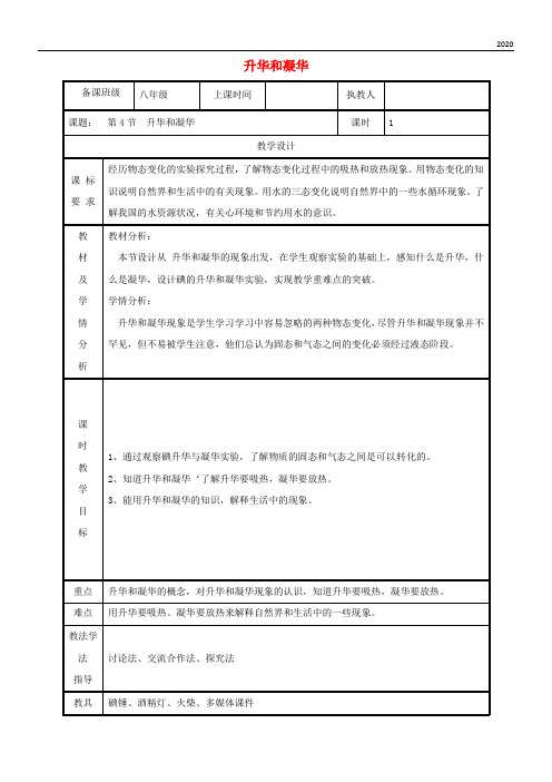 2020八年级物理上册 3.4升华和凝华教案 (新版)新人教版(1)