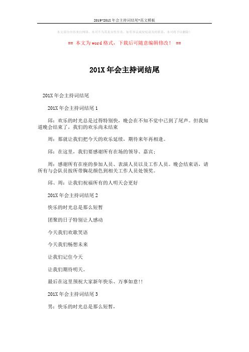 2019-201X年会主持词结尾-范文模板 (3页)