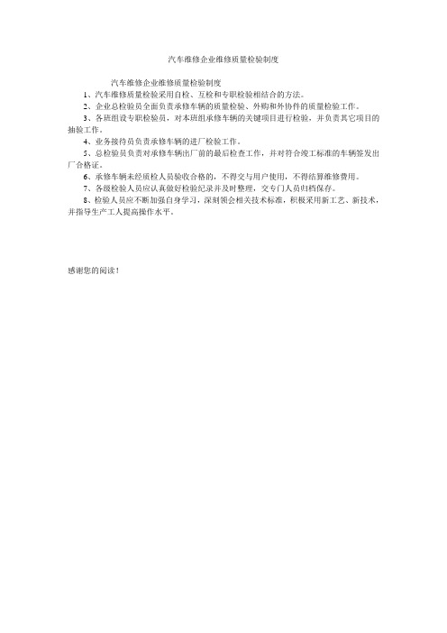 汽车维修企业维修质量检验制度