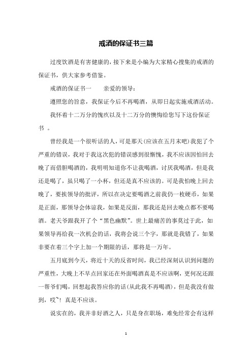 戒酒的保证书三篇