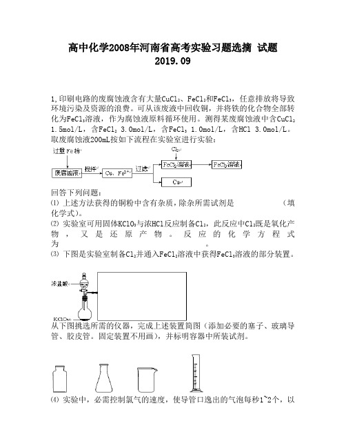 高中化学2008年河南省高考实验习题选摘试题