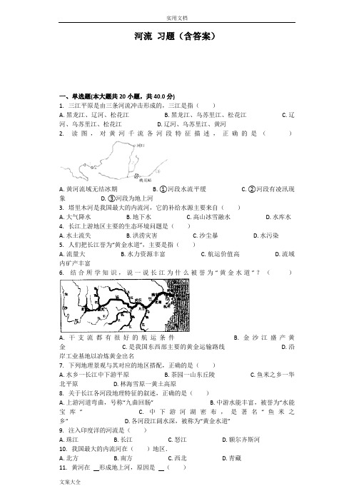河流习题(含问题详解)(1)