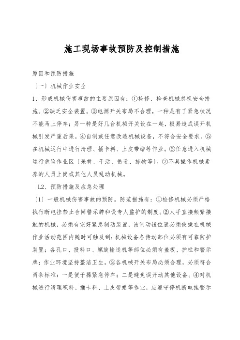 施工现场事故预防及控制措施