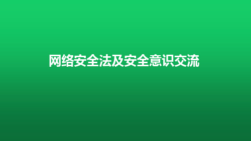 网络安全法及安全意识培训