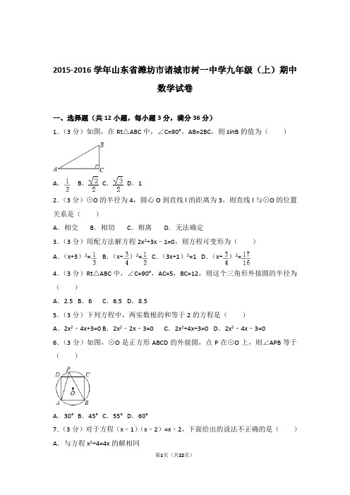 2016年山东省潍坊市诸城市树一中学九年级上学期数学期中试卷与解析