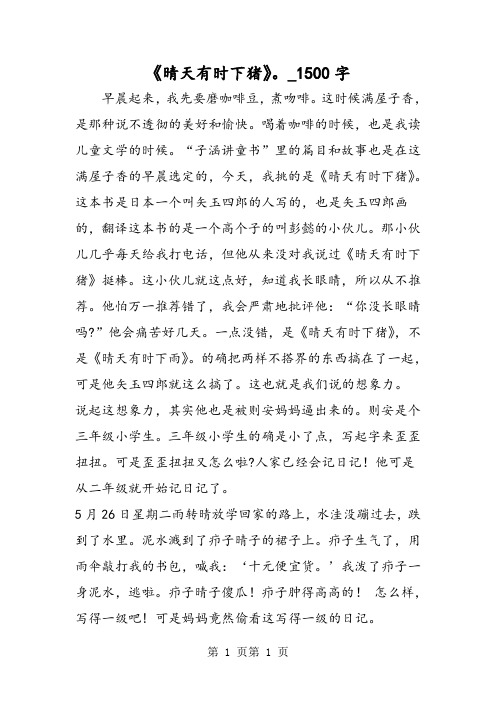 最新精品作文：《晴天有时下猪》。_1500字作文