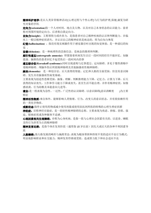 精神科名词解释