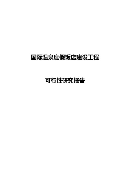 国际温泉度假饭店建设初期项目可研性计划书报批稿