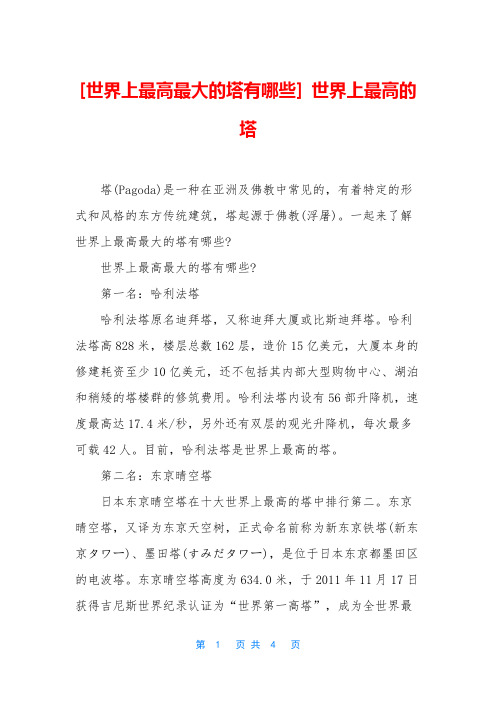 [世界上最高最大的塔有哪些] 世界上最高的塔