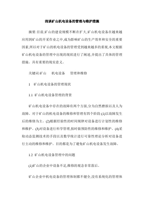 浅谈矿山机电设备的管理与维护措施