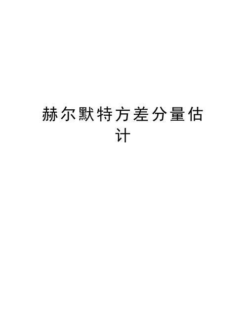 赫尔默特方差分量估计教学文案