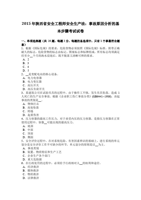 2015年陕西省安全工程师安全生产法：事故原因分析的基本步骤考试试卷