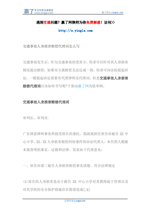 交通事故人身损害赔偿代理词怎么写