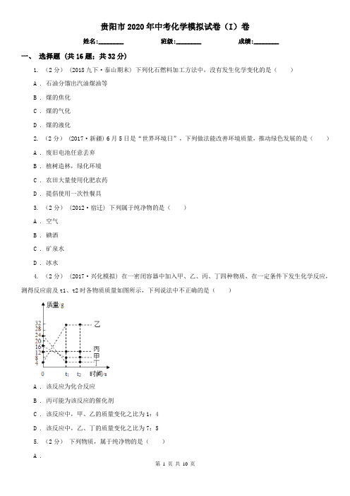 贵阳市2020年中考化学模拟试卷(I)卷