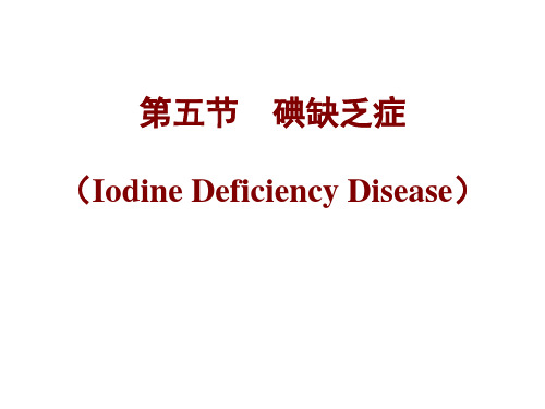 第三章第五节 碘缺乏症