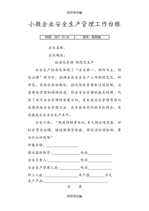 小微企业安全生产管理工作台账(3.18)之欧阳地创编