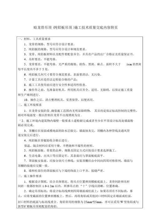 暗龙骨吊顶纯铝板吊顶施工技术质量交底内容附页