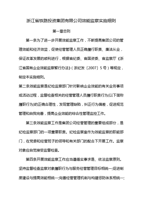 浙江省铁路投资集团有限公司效能监察实施细则