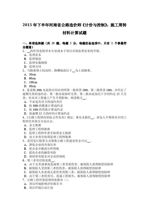 2015年下半年河南省公路造价师《计价与控制》：施工周转材料计算试题