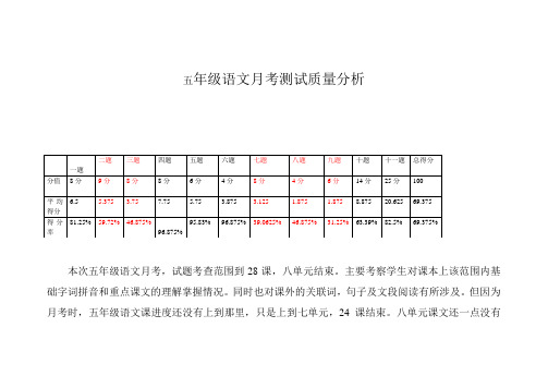 五年级语文月考测试质量分析