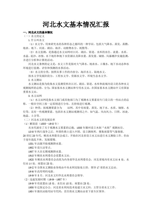 河北水文基本情况汇报
