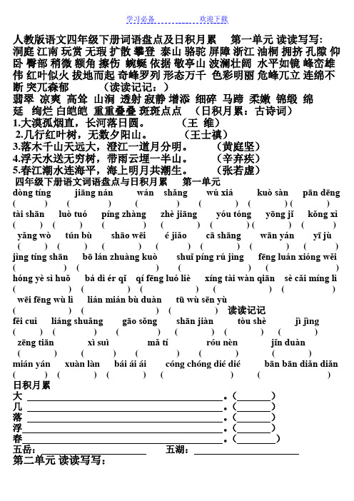 (修正)人教版四年级语文词语盘点与日积月累(拼音版)