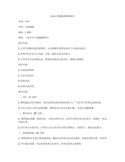 友谊心理健康课教案初中