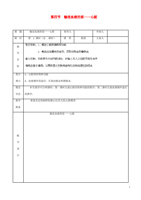 七年级生物下册第四单元第四章第三节输送血液的泵__心脏教案 新人教版