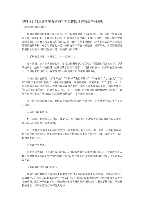 即时评价的注意事项有哪些根据你的理解逐条举例说明