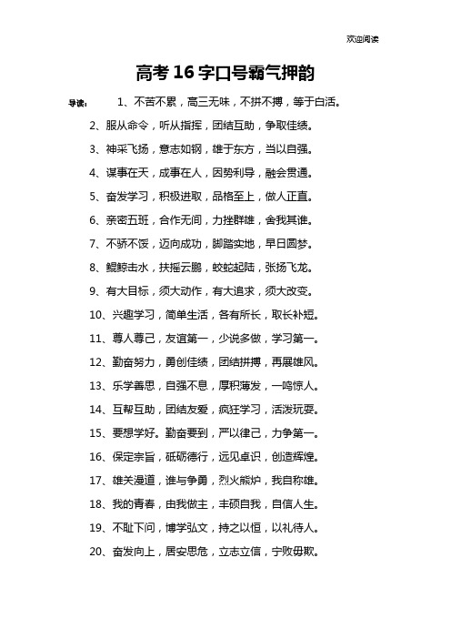 高考16字口号霸气押韵