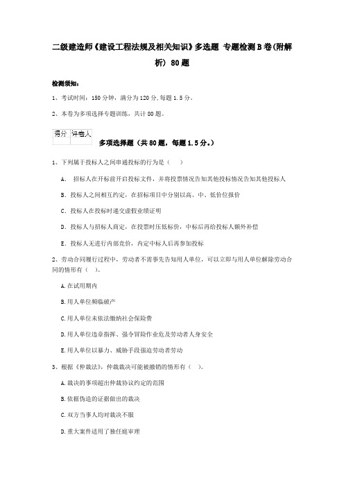 二级建造师《建设工程法规及相关知识》多选题 专题检测B卷(附解析) 80题