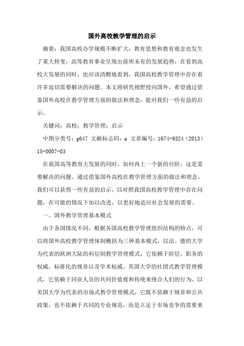 国外高校教学管理的启示