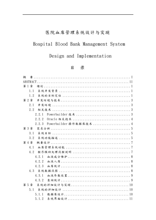 医院血库管理系统